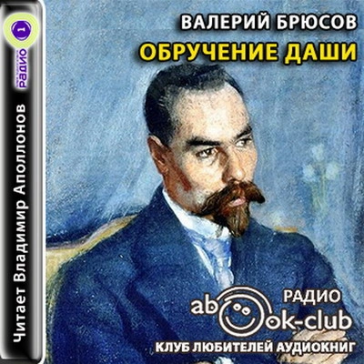 Обручение Даши. В башне - Валерий Брюсов Лучшие аудиокниги онлайн слушать бесплатно➝ Без остановки, полными циклами! ☆Более 100000 новых книг☆ ➝ Присоединяйтесь ✔️ audioknigi-onlain.com