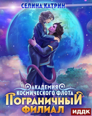 Пограничный филиал - Селина Катрин (4) Лучшие аудиокниги онлайн слушать бесплатно➝ Без остановки, полными циклами! ☆Более 100000 новых книг☆ ➝ Присоединяйтесь ✔️ audioknigi-onlain.com