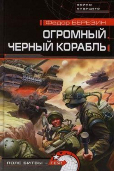 Огромный черный корабль - Федор Березин Лучшие аудиокниги онлайн слушать бесплатно➝ Без остановки, полными циклами! ☆Более 100000 новых книг☆ ➝ Присоединяйтесь ✔️ audioknigi-onlain.com