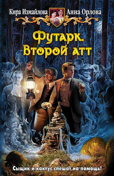 Второй атт - Кира Измайлова, Анна Орлова Лучшие аудиокниги онлайн слушать бесплатно➝ Без остановки, полными циклами! ☆Более 100000 новых книг☆ ➝ Присоединяйтесь ✔️ audioknigi-onlain.com