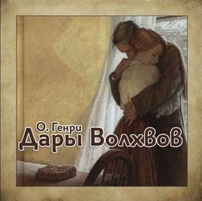 Дары Волхвов - О. Генри Лучшие аудиокниги онлайн слушать бесплатно➝ Без остановки, полными циклами! ☆Более 100000 новых книг☆ ➝ Присоединяйтесь ✔️ audioknigi-onlain.com