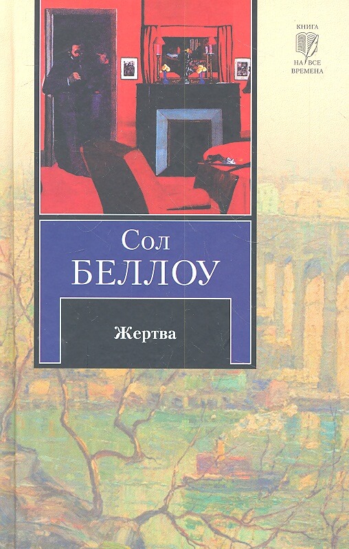 Жертва - Сол Беллоу Лучшие аудиокниги онлайн слушать бесплатно➝ Без остановки, полными циклами! ☆Более 100000 новых книг☆ ➝ Присоединяйтесь ✔️ audioknigi-onlain.com