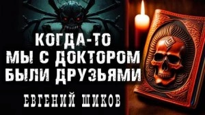 Когда-то мы были друзьями - Евгений Шиков Лучшие аудиокниги онлайн слушать бесплатно➝ Без остановки, полными циклами! ☆Более 100000 новых книг☆ ➝ Присоединяйтесь ✔️ audioknigi-onlain.com