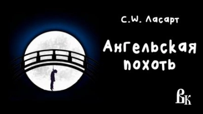 Ангельская похоть - С.W. Ласарт Лучшие аудиокниги онлайн слушать бесплатно➝ Без остановки, полными циклами! ☆Более 100000 новых книг☆ ➝ Присоединяйтесь ✔️ audioknigi-onlain.com