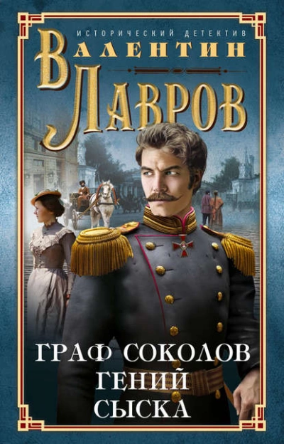 Граф Соколов – гений сыска - Валентин Лавров Лучшие аудиокниги онлайн слушать бесплатно➝ Без остановки, полными циклами! ☆Более 100000 новых книг☆ ➝ Присоединяйтесь ✔️ audioknigi-onlain.com