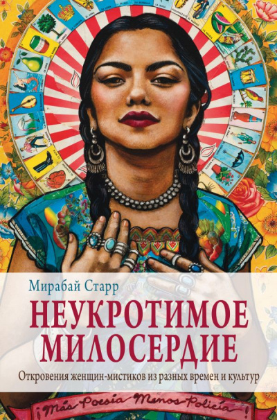Неукротимое милосердие. Откровения женщин-мистиков из разных культур и времен - Мирабай Старр Лучшие аудиокниги онлайн слушать бесплатно➝ Без остановки, полными циклами! ☆Более 100000 новых книг☆ ➝ Присоединяйтесь ✔️ audioknigi-onlain.com