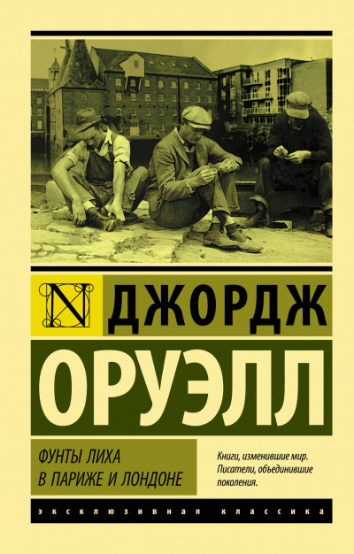 Фунты лиха в Париже и Лондоне - Джордж Оруэлл Лучшие аудиокниги онлайн слушать бесплатно➝ Без остановки, полными циклами! ☆Более 100000 новых книг☆ ➝ Присоединяйтесь ✔️ audioknigi-onlain.com