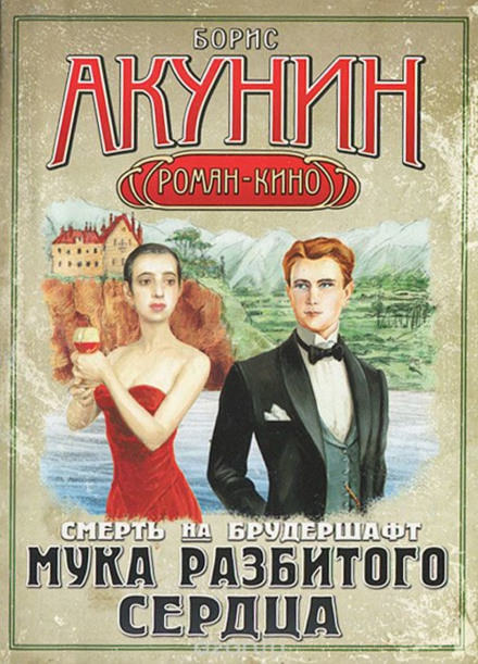 Мука разбитого сердца - Борис Акунин Лучшие аудиокниги онлайн слушать бесплатно➝ Без остановки, полными циклами! ☆Более 100000 новых книг☆ ➝ Присоединяйтесь ✔️ audioknigi-onlain.com