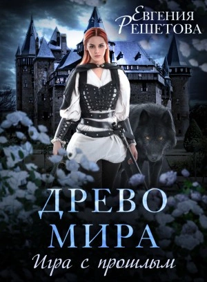 Игра с прошлым - Евгения Решетова Лучшие аудиокниги онлайн слушать бесплатно➝ Без остановки, полными циклами! ☆Более 100000 новых книг☆ ➝ Присоединяйтесь ✔️ audioknigi-onlain.com