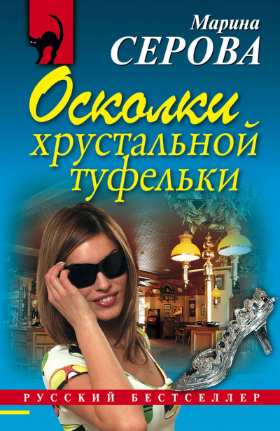 Осколки хрустальной туфельки - Марина Серова Лучшие аудиокниги онлайн слушать бесплатно➝ Без остановки, полными циклами! ☆Более 100000 новых книг☆ ➝ Присоединяйтесь ✔️ audioknigi-onlain.com