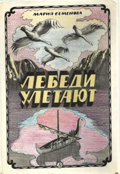 Лебеди улетают - Мария Семенова Лучшие аудиокниги онлайн слушать бесплатно➝ Без остановки, полными циклами! ☆Более 100000 новых книг☆ ➝ Присоединяйтесь ✔️ audioknigi-onlain.com