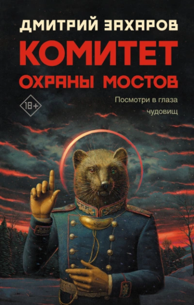 Комитет охраны мостов - Дмитрий Захаров Лучшие аудиокниги онлайн слушать бесплатно➝ Без остановки, полными циклами! ☆Более 100000 новых книг☆ ➝ Присоединяйтесь ✔️ audioknigi-onlain.com