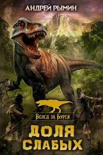 Вслед за Бурей. Доля слабых - Андрей Рымин (1) Лучшие аудиокниги онлайн слушать бесплатно➝ Без остановки, полными циклами! ☆Более 100000 новых книг☆ ➝ Присоединяйтесь ✔️ audioknigi-onlain.com