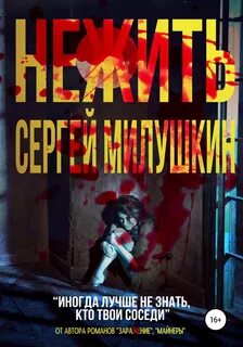 Нежить - Сергей Милушкин Лучшие аудиокниги онлайн слушать бесплатно➝ Без остановки, полными циклами! ☆Более 100000 новых книг☆ ➝ Присоединяйтесь ✔️ audioknigi-onlain.com