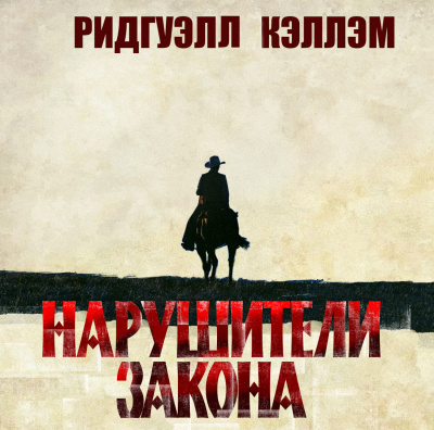 Нарушители закона - Ридгуэлл Кэллэм Лучшие аудиокниги онлайн слушать бесплатно➝ Без остановки, полными циклами! ☆Более 100000 новых книг☆ ➝ Присоединяйтесь ✔️ audioknigi-onlain.com