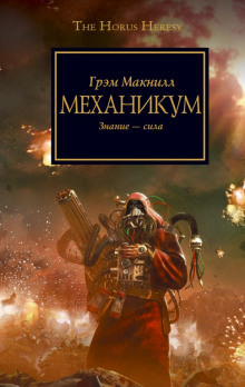 Заключенный. Ересь Хоруса - Грэм МакНилл Лучшие аудиокниги онлайн слушать бесплатно➝ Без остановки, полными циклами! ☆Более 100000 новых книг☆ ➝ Присоединяйтесь ✔️ audioknigi-onlain.com