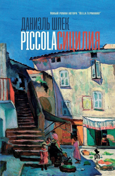 Piccola Сицилия - Даниэль Шпек Лучшие аудиокниги онлайн слушать бесплатно➝ Без остановки, полными циклами! ☆Более 100000 новых книг☆ ➝ Присоединяйтесь ✔️ audioknigi-onlain.com