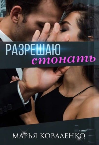 Разрешаю стонать - Марья Коваленко Лучшие аудиокниги онлайн слушать бесплатно➝ Без остановки, полными циклами! ☆Более 100000 новых книг☆ ➝ Присоединяйтесь ✔️ audioknigi-onlain.com