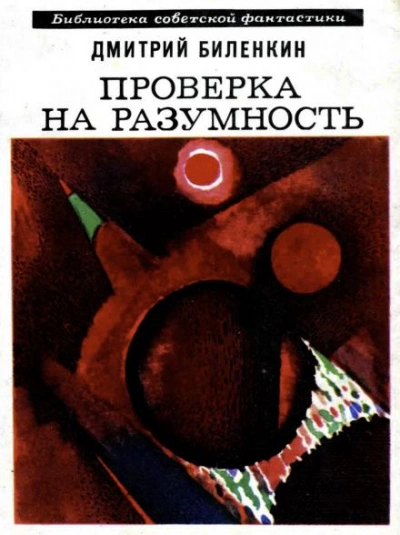 Пересечение пути - Дмитрий Биленкин Лучшие аудиокниги онлайн слушать бесплатно➝ Без остановки, полными циклами! ☆Более 100000 новых книг☆ ➝ Присоединяйтесь ✔️ audioknigi-onlain.com