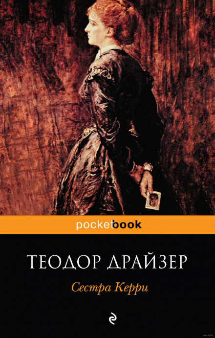 Сестра Керри - Теодор Драйзер Лучшие аудиокниги онлайн слушать бесплатно➝ Без остановки, полными циклами! ☆Более 100000 новых книг☆ ➝ Присоединяйтесь ✔️ audioknigi-onlain.com