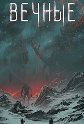 Система. Вечные - Дмитрий Серебряков (8.2) Лучшие аудиокниги онлайн слушать бесплатно➝ Без остановки, полными циклами! ☆Более 100000 новых книг☆ ➝ Присоединяйтесь ✔️ audioknigi-onlain.com