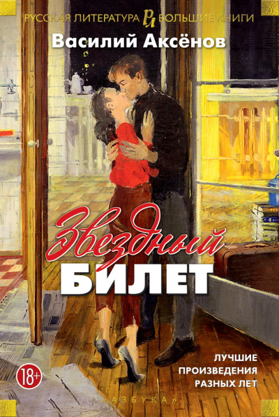 Звездный билет - Василий Аксенов Лучшие аудиокниги онлайн слушать бесплатно➝ Без остановки, полными циклами! ☆Более 100000 новых книг☆ ➝ Присоединяйтесь ✔️ audioknigi-onlain.com