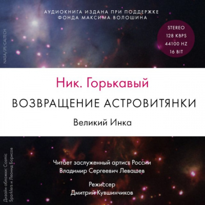 Возвращение астровитянки. Великий Инка - Ник Горькавый Лучшие аудиокниги онлайн слушать бесплатно➝ Без остановки, полными циклами! ☆Более 100000 новых книг☆ ➝ Присоединяйтесь ✔️ audioknigi-onlain.com