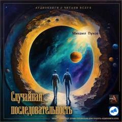 Случайная последовательность - Михаил Пухов Лучшие аудиокниги онлайн слушать бесплатно➝ Без остановки, полными циклами! ☆Более 100000 новых книг☆ ➝ Присоединяйтесь ✔️ audioknigi-onlain.com