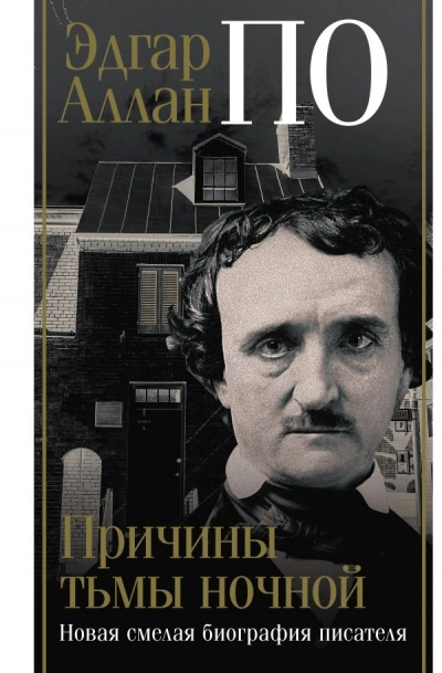 Эдгар Аллан По. Причины тьмы ночной - Джон Треш Лучшие аудиокниги онлайн слушать бесплатно➝ Без остановки, полными циклами! ☆Более 100000 новых книг☆ ➝ Присоединяйтесь ✔️ audioknigi-onlain.com
