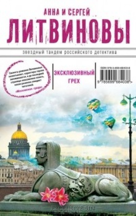 Эксклюзивный грех - Анна Литвинова, Сергей Литвинов Лучшие аудиокниги онлайн слушать бесплатно➝ Без остановки, полными циклами! ☆Более 100000 новых книг☆ ➝ Присоединяйтесь ✔️ audioknigi-onlain.com