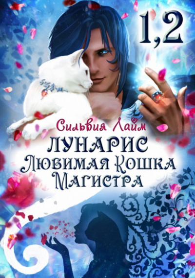 Лунарис. Любимая кошка магистра - Сильвия Лайм Лучшие аудиокниги онлайн слушать бесплатно➝ Без остановки, полными циклами! ☆Более 100000 новых книг☆ ➝ Присоединяйтесь ✔️ audioknigi-onlain.com