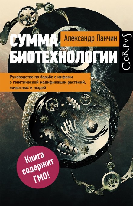 Сумма биотехнологии - Александр Панчин Лучшие аудиокниги онлайн слушать бесплатно➝ Без остановки, полными циклами! ☆Более 100000 новых книг☆ ➝ Присоединяйтесь ✔️ audioknigi-onlain.com