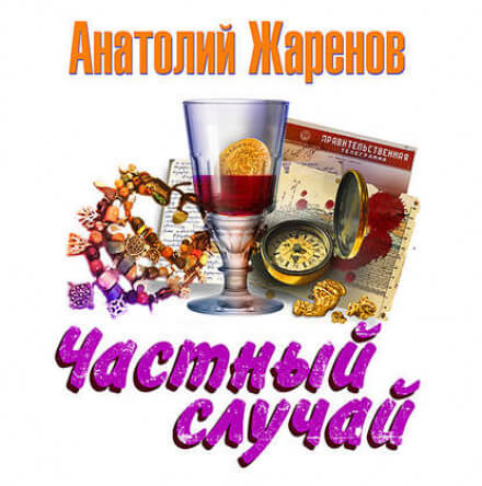 Частный случай - Анатолий Жаренов Лучшие аудиокниги онлайн слушать бесплатно➝ Без остановки, полными циклами! ☆Более 100000 новых книг☆ ➝ Присоединяйтесь ✔️ audioknigi-onlain.com