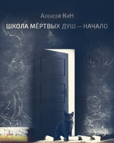 Школа мёртвых душ - Алексей КиН Лучшие аудиокниги онлайн слушать бесплатно➝ Без остановки, полными циклами! ☆Более 100000 новых книг☆ ➝ Присоединяйтесь ✔️ audioknigi-onlain.com
