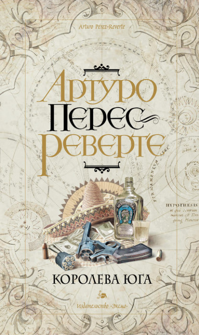 Королева Юга - Артуро Перес-Реверте Лучшие аудиокниги онлайн слушать бесплатно➝ Без остановки, полными циклами! ☆Более 100000 новых книг☆ ➝ Присоединяйтесь ✔️ audioknigi-onlain.com