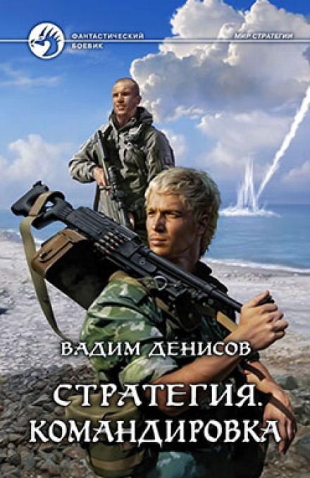 Стратегия. Командировка - Вадим Денисов Лучшие аудиокниги онлайн слушать бесплатно➝ Без остановки, полными циклами! ☆Более 100000 новых книг☆ ➝ Присоединяйтесь ✔️ audioknigi-onlain.com