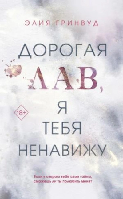 Дорогая Лав, я тебя ненавижу - Элия Гринвуд Лучшие аудиокниги онлайн слушать бесплатно➝ Без остановки, полными циклами! ☆Более 100000 новых книг☆ ➝ Присоединяйтесь ✔️ audioknigi-onlain.com
