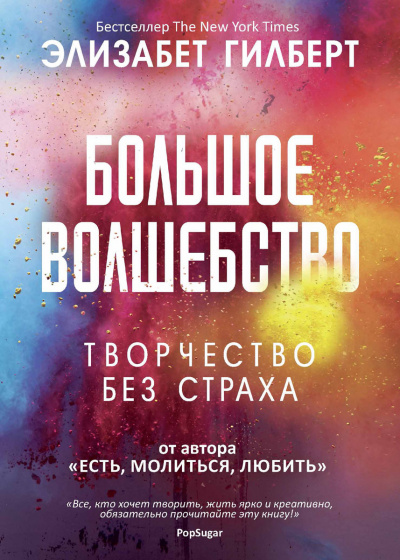 Большое волшебство - Элизабет Гилберт Лучшие аудиокниги онлайн слушать бесплатно➝ Без остановки, полными циклами! ☆Более 100000 новых книг☆ ➝ Присоединяйтесь ✔️ audioknigi-onlain.com