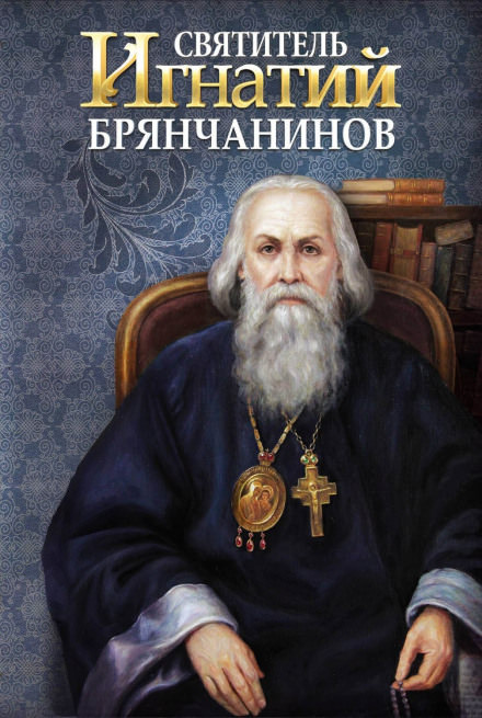 Святитель Игнатий Брянчанинов - Игнатий Брянчанинов Лучшие аудиокниги онлайн слушать бесплатно➝ Без остановки, полными циклами! ☆Более 100000 новых книг☆ ➝ Присоединяйтесь ✔️ audioknigi-onlain.com