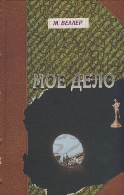 Моё дело - Михаил Веллер Лучшие аудиокниги онлайн слушать бесплатно➝ Без остановки, полными циклами! ☆Более 100000 новых книг☆ ➝ Присоединяйтесь ✔️ audioknigi-onlain.com