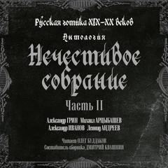Антология русской готики XIX-XX веков: «Нечестивое собрание. Часть 2 Лучшие аудиокниги онлайн слушать бесплатно➝ Без остановки, полными циклами! ☆Более 100000 новых книг☆ ➝ Присоединяйтесь ✔️ audioknigi-onlain.com