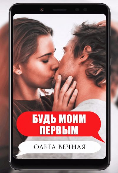 Будь моим первым - Ольга Вечная Лучшие аудиокниги онлайн слушать бесплатно➝ Без остановки, полными циклами! ☆Более 100000 новых книг☆ ➝ Присоединяйтесь ✔️ audioknigi-onlain.com