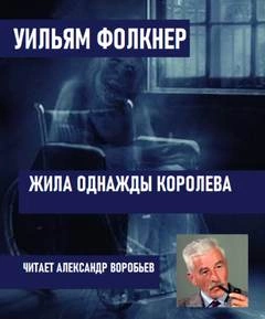 Жила однажды королева - Уильям Фолкнер Лучшие аудиокниги онлайн слушать бесплатно➝ Без остановки, полными циклами! ☆Более 100000 новых книг☆ ➝ Присоединяйтесь ✔️ audioknigi-onlain.com