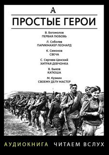 Простые герои (Сборник) Лучшие аудиокниги онлайн слушать бесплатно➝ Без остановки, полными циклами! ☆Более 100000 новых книг☆ ➝ Присоединяйтесь ✔️ audioknigi-onlain.com