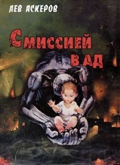 С миссией в ад - Лев Аскеров Лучшие аудиокниги онлайн слушать бесплатно➝ Без остановки, полными циклами! ☆Более 100000 новых книг☆ ➝ Присоединяйтесь ✔️ audioknigi-onlain.com