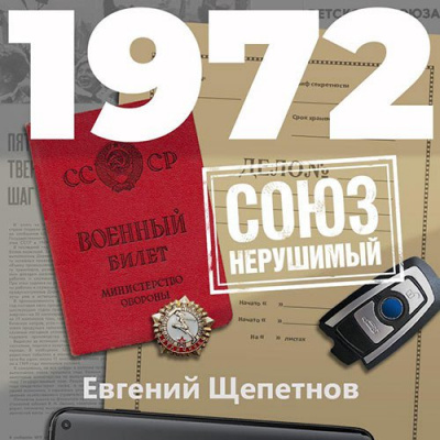 1972. СОЮЗ нерушимый - Евгений Щепетнов Лучшие аудиокниги онлайн слушать бесплатно➝ Без остановки, полными циклами! ☆Более 100000 новых книг☆ ➝ Присоединяйтесь ✔️ audioknigi-onlain.com