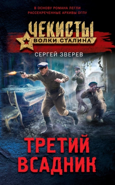 Третий всадник - Сергей Зверев Лучшие аудиокниги онлайн слушать бесплатно➝ Без остановки, полными циклами! ☆Более 100000 новых книг☆ ➝ Присоединяйтесь ✔️ audioknigi-onlain.com