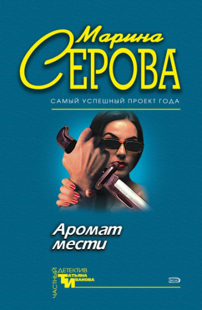 Аромат мести - Марина Серова Лучшие аудиокниги онлайн слушать бесплатно➝ Без остановки, полными циклами! ☆Более 100000 новых книг☆ ➝ Присоединяйтесь ✔️ audioknigi-onlain.com