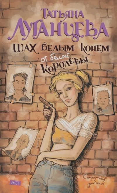 Шах белым конем от белой королевы - Татьяна Луганцева Лучшие аудиокниги онлайн слушать бесплатно➝ Без остановки, полными циклами! ☆Более 100000 новых книг☆ ➝ Присоединяйтесь ✔️ audioknigi-onlain.com