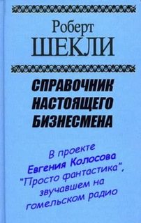 Справочник настоящего бизнесмена - Шекли Роберт Лучшие аудиокниги онлайн слушать бесплатно➝ Без остановки, полными циклами! ☆Более 100000 новых книг☆ ➝ Присоединяйтесь ✔️ audioknigi-onlain.com